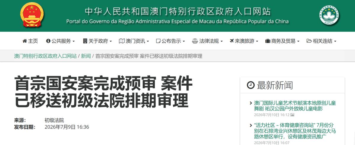 无惧西方施压！澳门依法审判危害国安分子，守住一国两制底线
 
近期澳门司法机关依