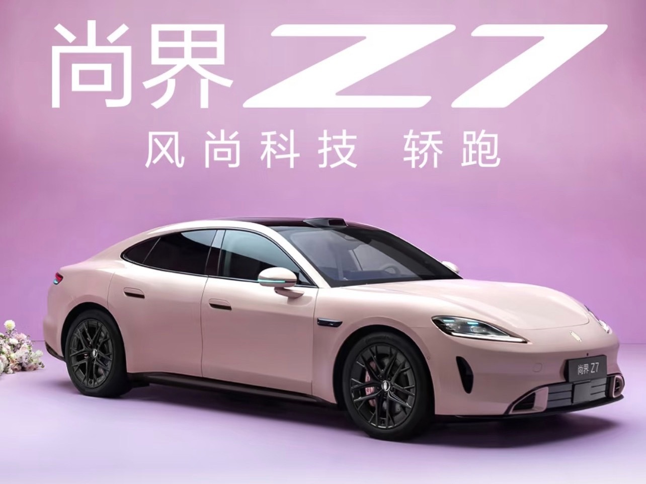 小米SU7和尚界Z7价位一致，如果送你一辆，你选择SU7还是Z7？ 