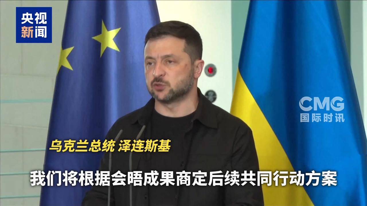 美欧达成共识，泽连斯基狮子大开口，要求俄罗斯赔款1万亿美元。泽连斯基很受伤，不背