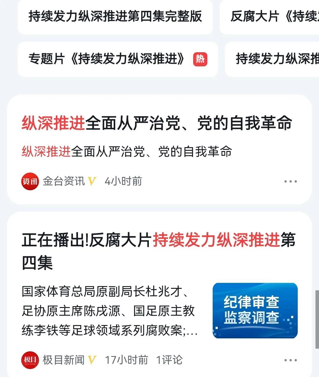 一口气看完了反腐纪录片《持续发力  纵深推进》，看得既过瘾，又痛心！
看完后有一