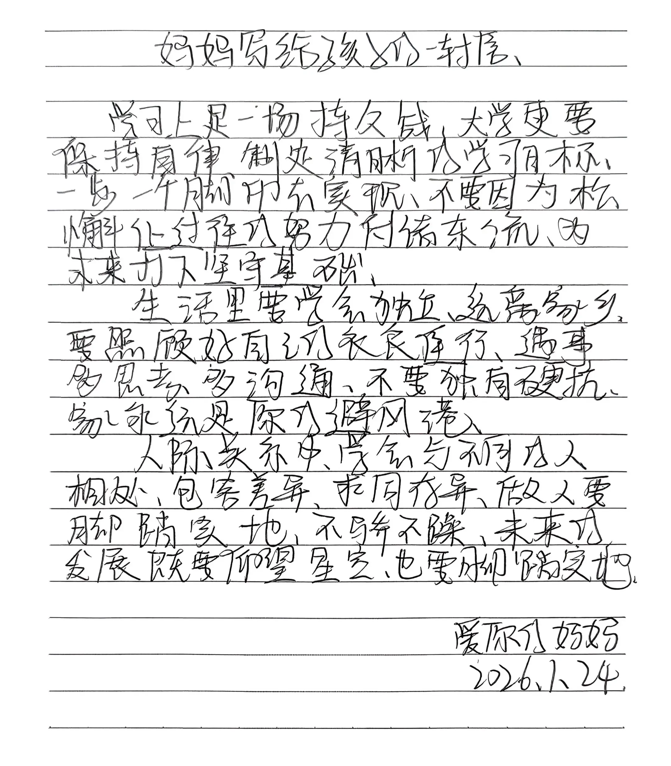 妈妈写给孩子的一封信之基础。