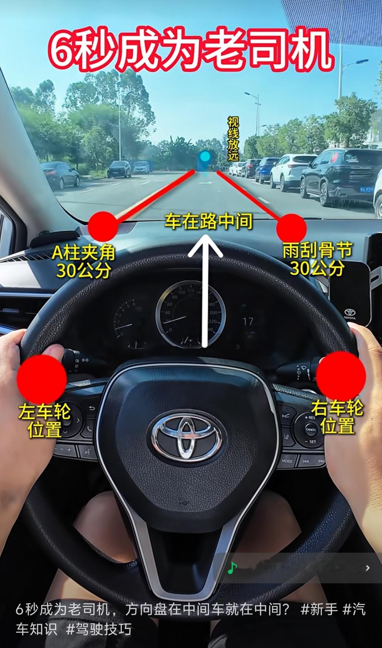 新手别慌！3个定位技巧让车永远在路中间，老司机都在偷偷用！

刚上路总怕压线？方