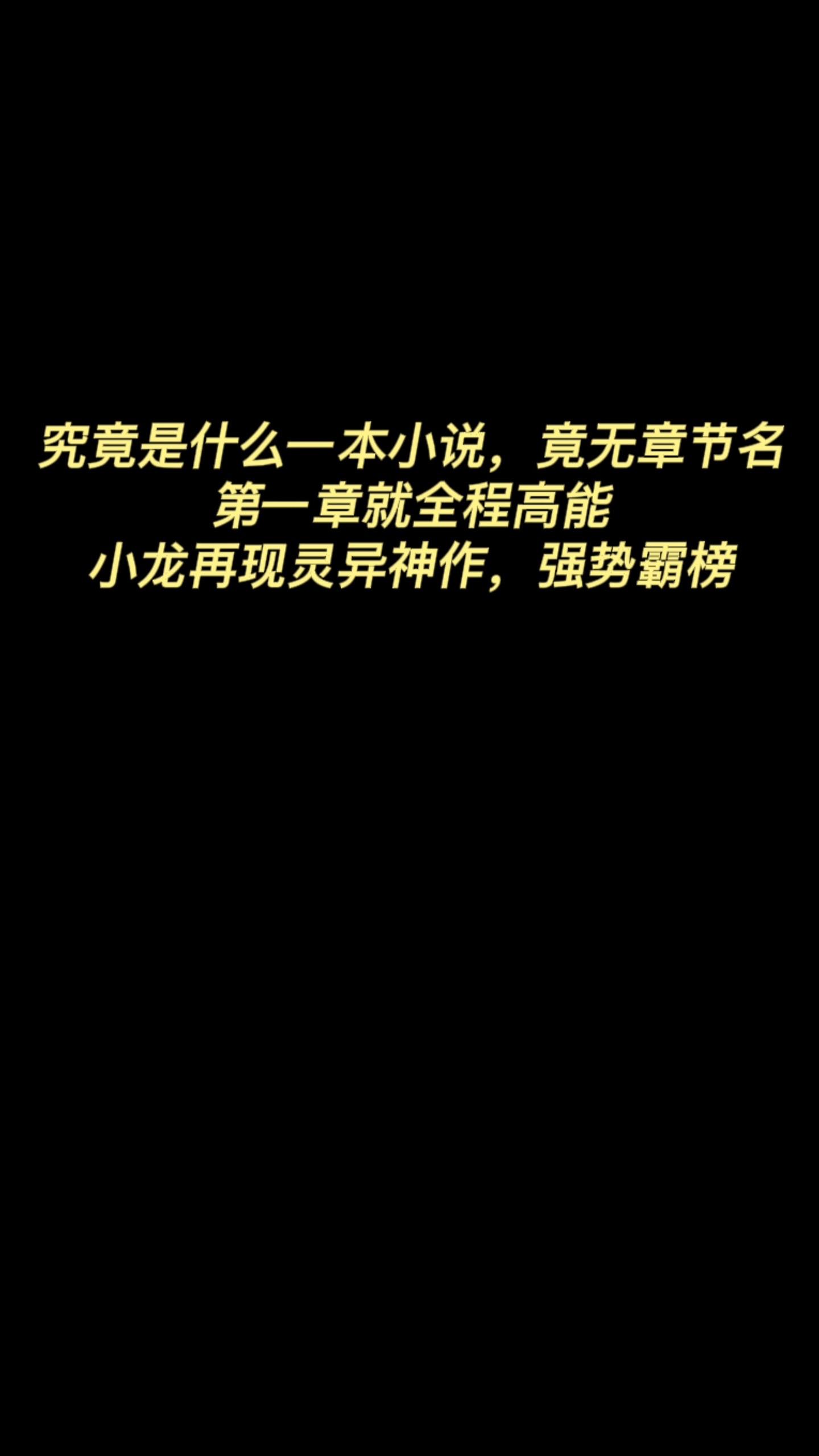 起点霸榜双榜一的捞尸人让人笑的冷汗直流？重振灵异之风，小龙义不容辞？究...