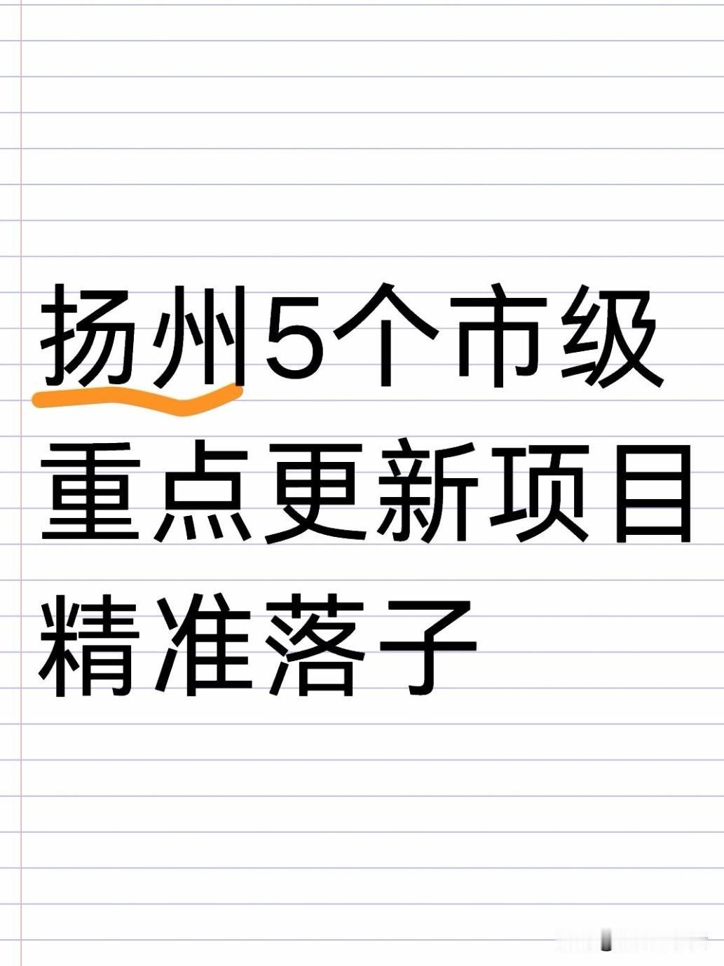大年初四，扬州2026年城市更新的“民生答卷”正式揭晓。5个市级重点更新项目精准