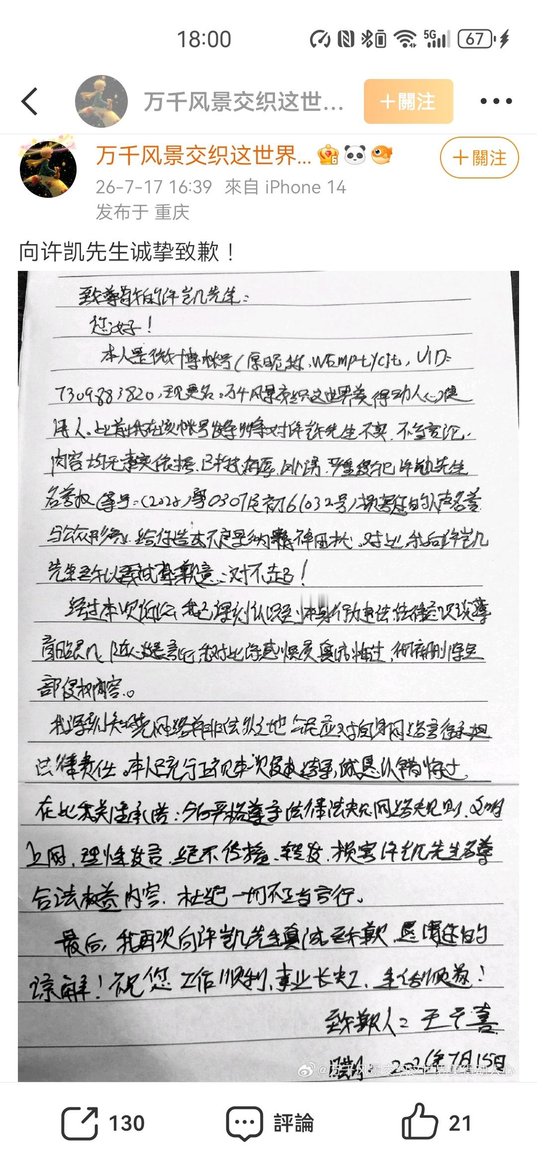 道歉信置顶！谁允许你开一键防护的！网络不是法外之地，造谣的代价来了，支持许凯维权