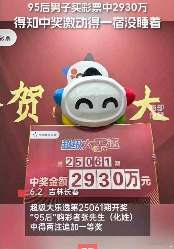 95后男子买彩票中2930万 彩票又滞销了是吧[允悲]我这个刮刮乐都没中过50以