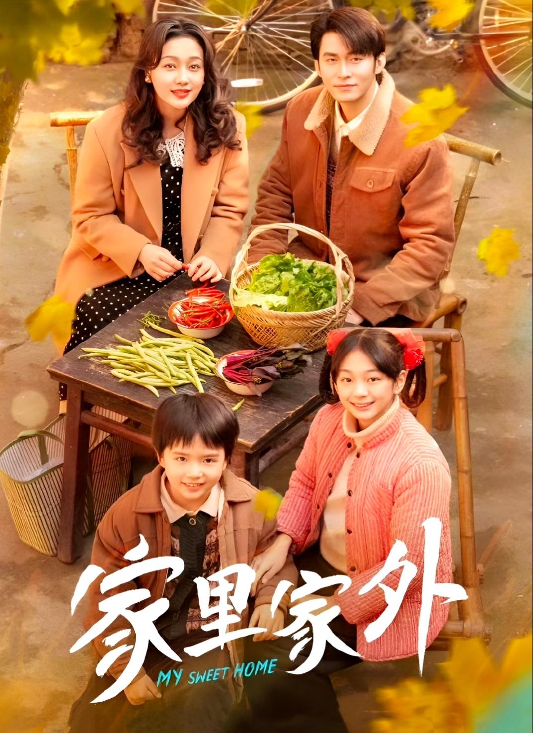 对不起 《家里家外1》 
从前你是我心目中短剧top1，但是现在不是了，不是因为