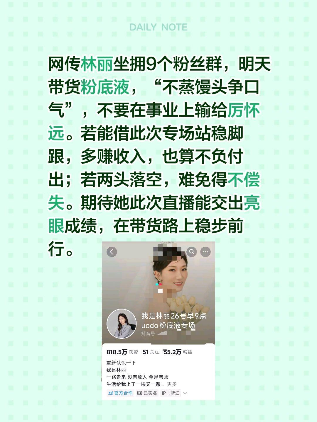 林丽明天专场直播，九个群的铁粉走个面儿…网传林丽坐拥9个粉丝群，明天带货粉底液，