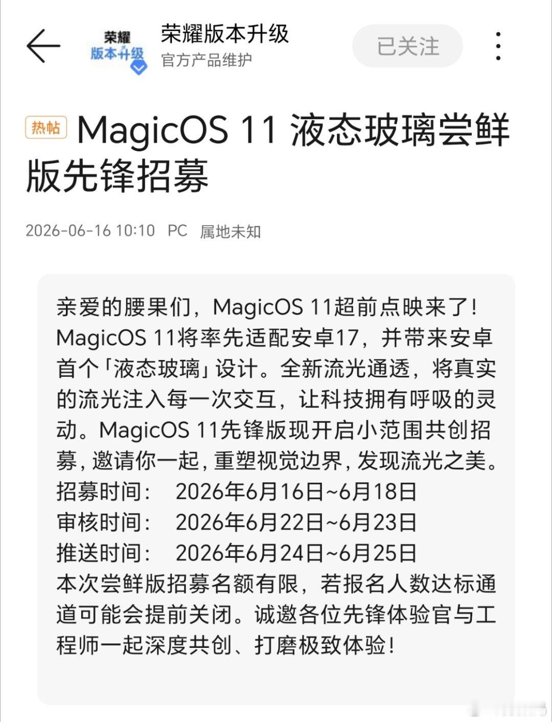 荣耀MagicOS 11也有液态玻璃，已经开始先锋招募了，先到先得。