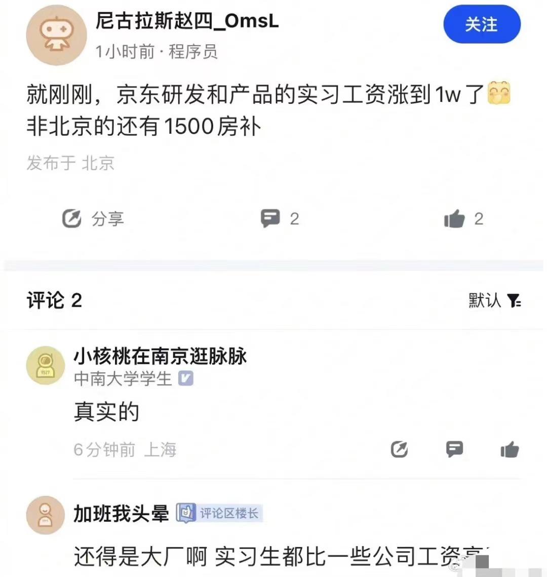 放我去京东上班！网传京东的实习生薪资已经涨到1万以上了，非北京的还有1500元的