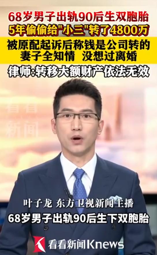 太无耻了！最近，江苏68岁男子被曝出轨，5年转账近4800万元，男子与出轨子女育