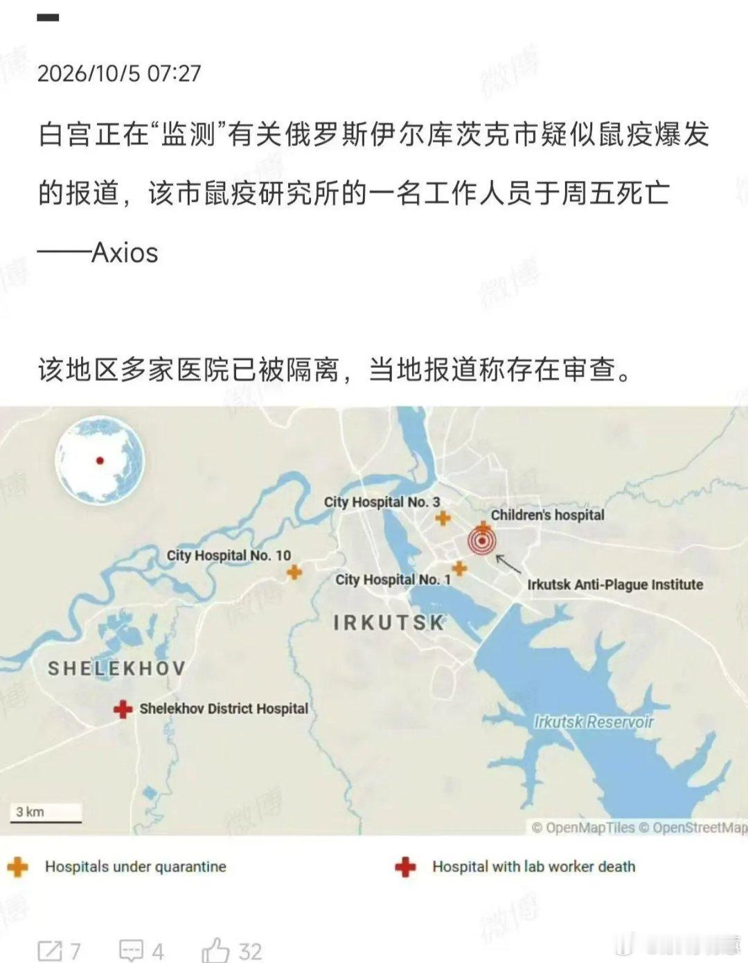 俄罗斯伊尔库茨克州谢列霍夫市抗鼠疫研究所发生疑似鼠疫杆菌泄漏事故引发全球关注，一
