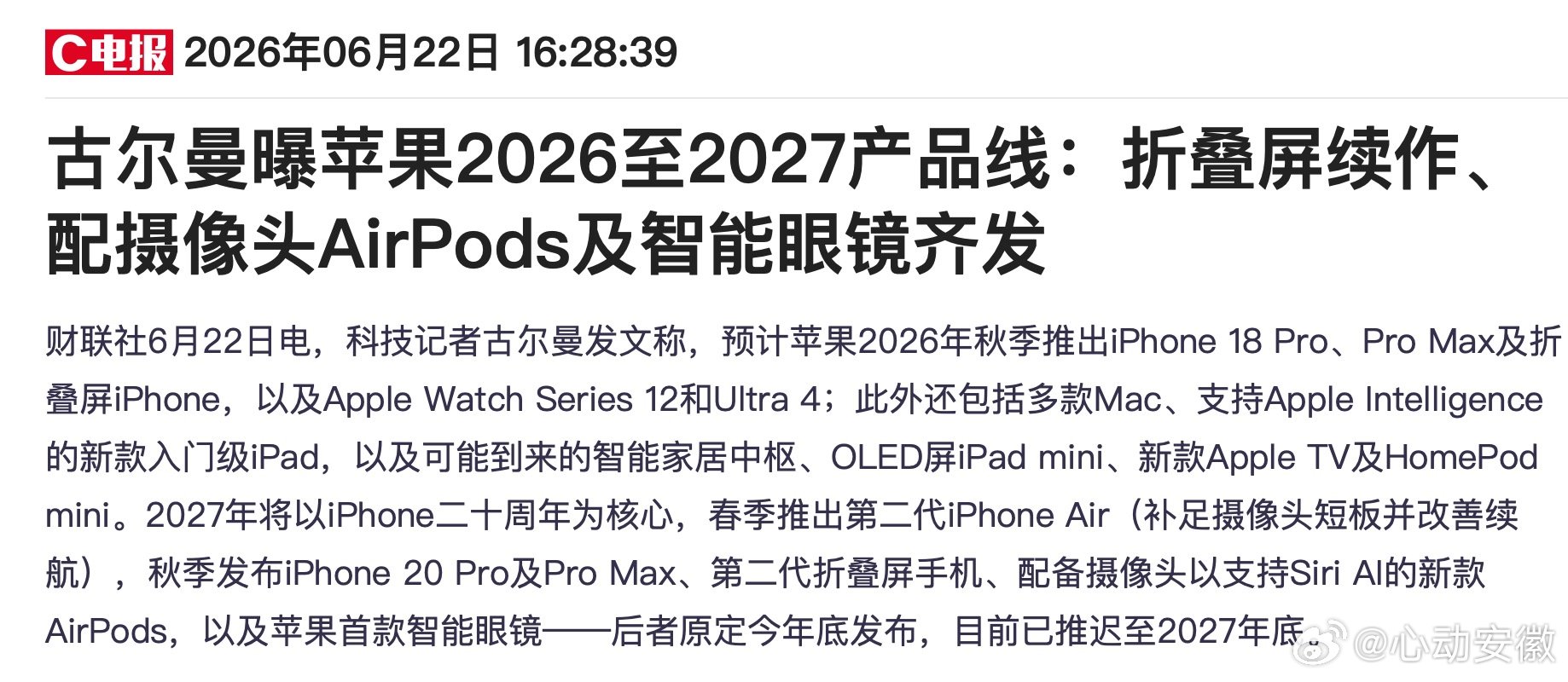 古尔曼曝苹果2026秋季新品阵容【古尔曼曝苹果2026至2027产品线】6月22