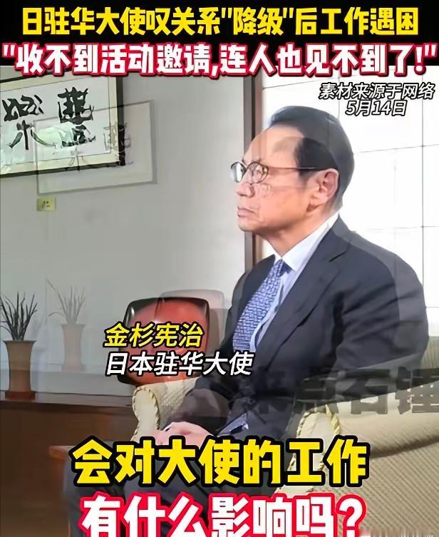 日本驻华大使终于承认，在中国他谁都见不到了。5月14日，金杉宪治接受共同社采访时