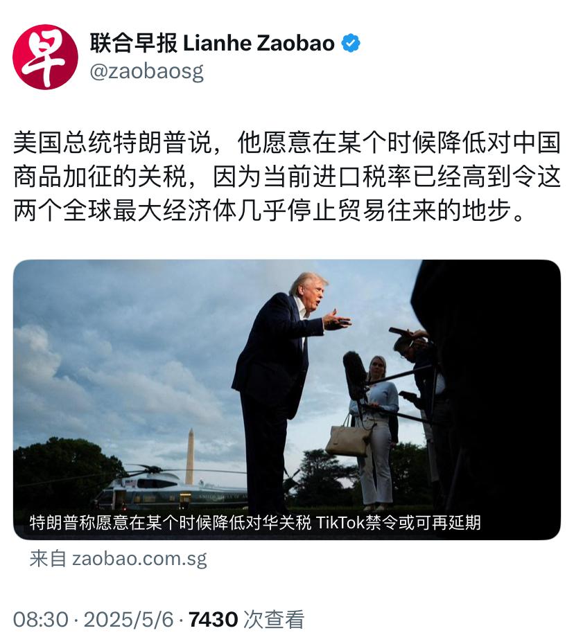联合早报今天（5月6日）报道：“美国总统特朗普说，他愿意在某个时候降低对中国商品