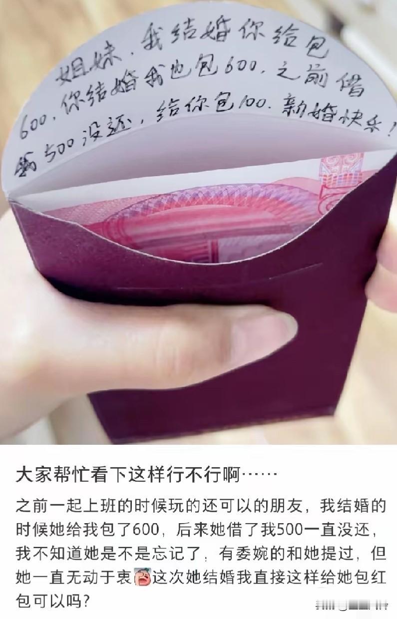 网友问这样行不行？?
趁送结婚红包把欠款500扣下了，
觉得这样做很对呀，但是现