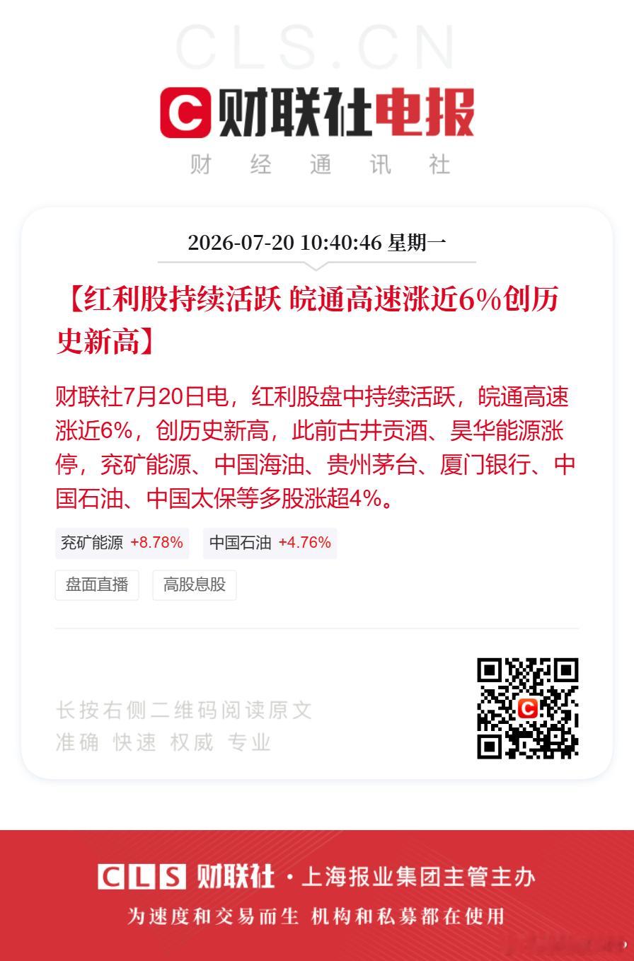 红利股盘中持续活跃【红利股持续活跃 皖通高速涨近6%创历史新高】财联社7月20日