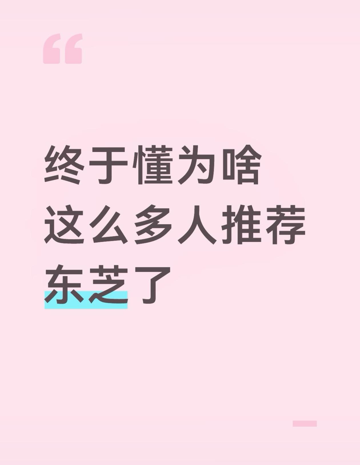 终于懂为啥这么多人推荐东芝了刚入手东芝芝士Z6 PRO没几天，昨晚看了...