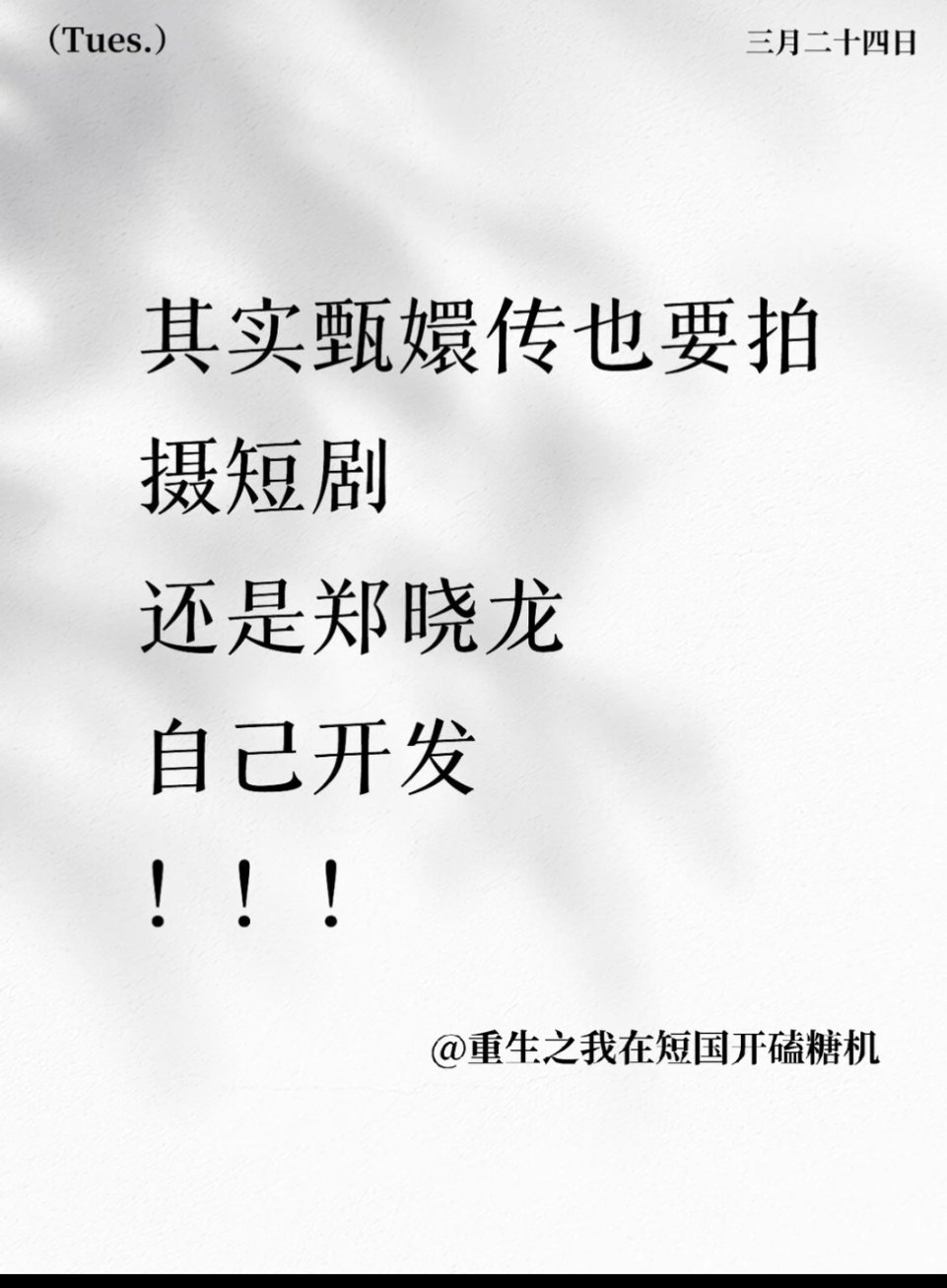 网传郑晓龙要拍短剧甄嬛传网传郑晓龙要拍甄嬛传短剧谁不想急头白脸地看短剧甄嬛 