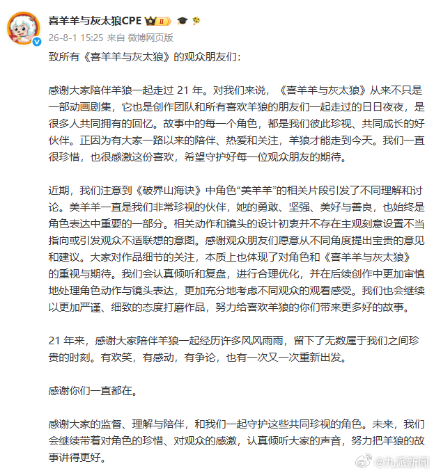 【#喜羊羊与灰太狼创作团队发文#】发文：致所有《喜羊羊与灰太狼》的观众朋友们：感