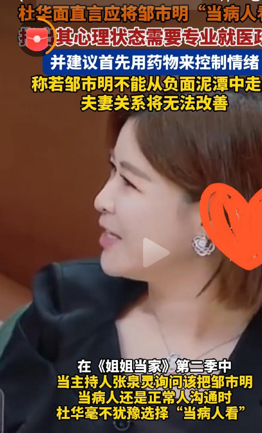 杜华劝邹市明去看病

        综艺《姐姐当家2》播出引发热议，观察嘉宾杜