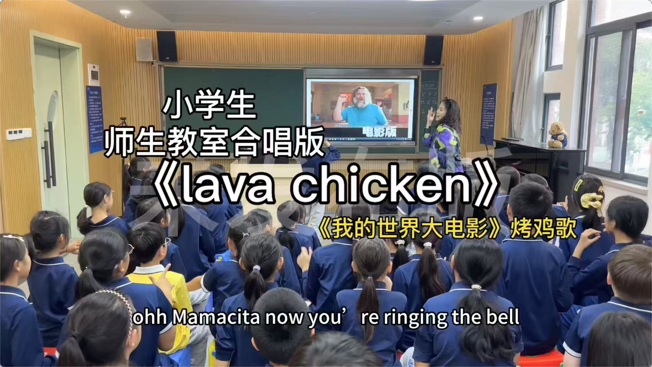 小学生班歌上新了  被小学生这首关于《我的世界大电影》的班歌圈粉！简单歌词满是对