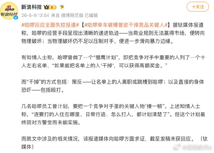 哈啰回应全面失控报道哈啰单车被曝曾欲干掉竞品关键人 高端的商战，就是这么朴实无华