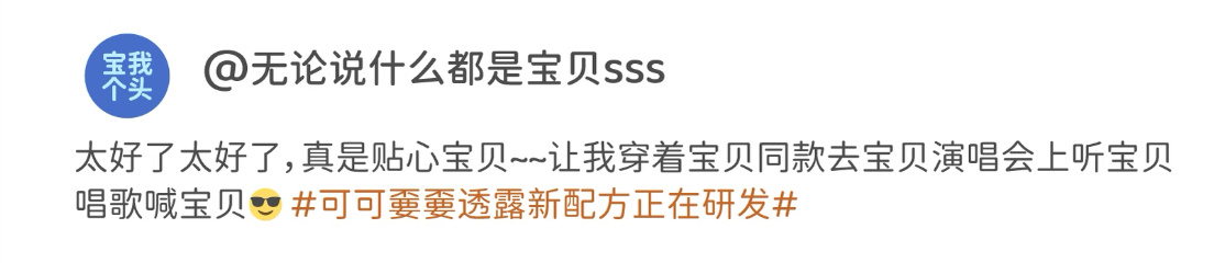 已经脑补到周深在手机屏幕后面咬牙切齿地说：“不管让你们喊什么你们都喊宝贝“了 笑