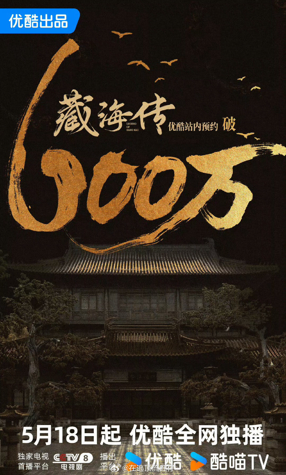 藏海传张本肖战的《藏海传》预约人数已破600万 ，顶流这恐怖的号召力[赞]5月1