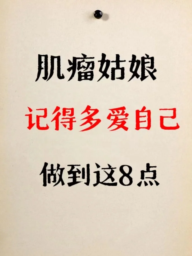 肌瘤姑娘，记得多爱自己——做到这8点