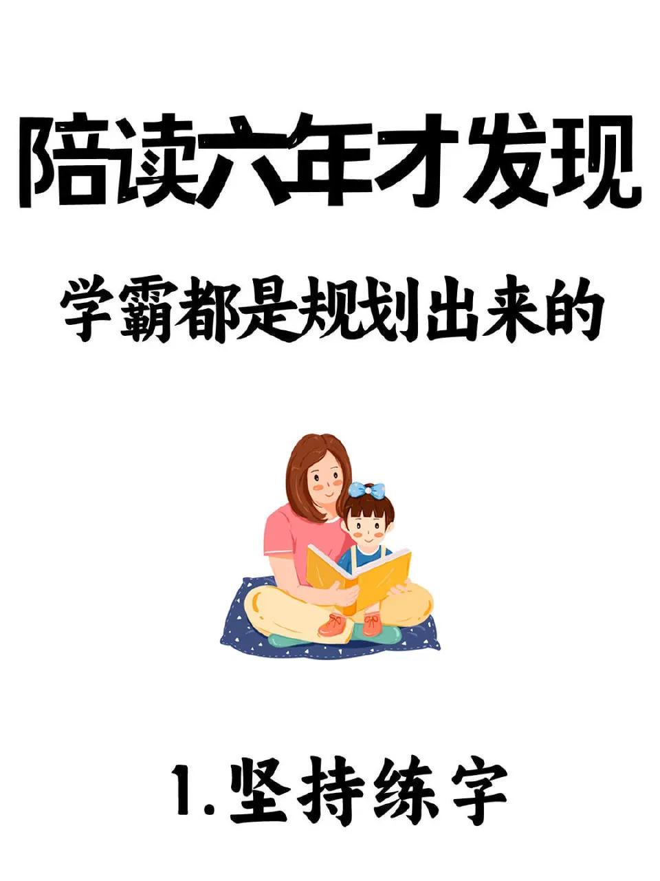 学霸是规划出来的，要培养后劲十足的孩子