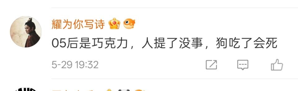 “05后是巧克力，人提了没事，狗吃了会死” 