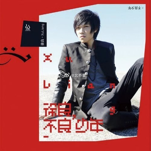 徐良/小凌《坏女孩》坏女孩 