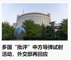 对于有些国家对中国试射导弹的“批评”，确实需要怼回去，不然下一次，中国生产一颗子
