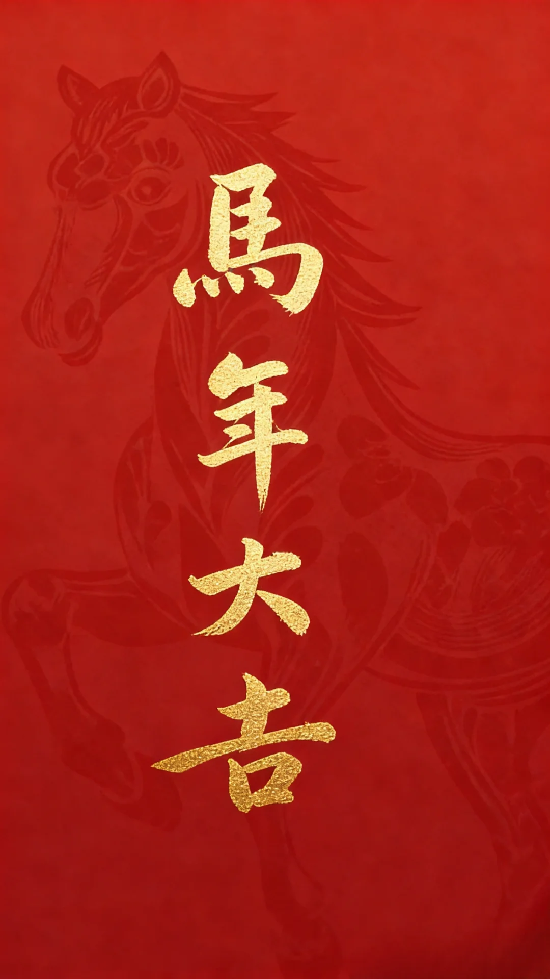 祝各位马年大吉。