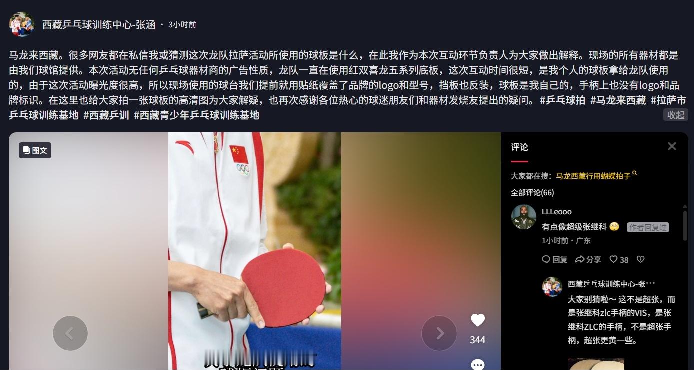 谁造谣啊把西藏乒训这大哥搞得出来解释西藏行马龙使用球板都是西藏乒训提供别包了 V