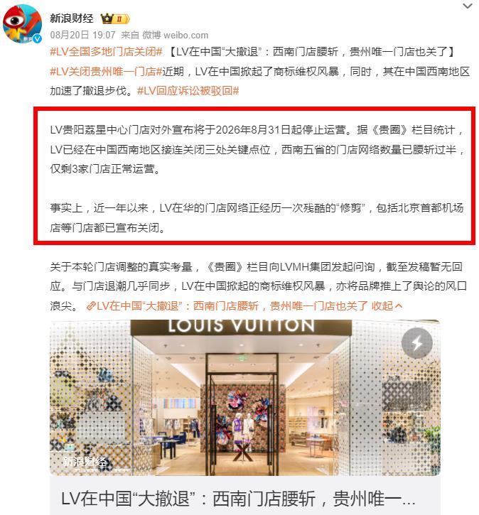 曝LV全国多地门店关闭！lv全国多地门店关闭 据媒体报道，LV贵阳荔星中心门店对
