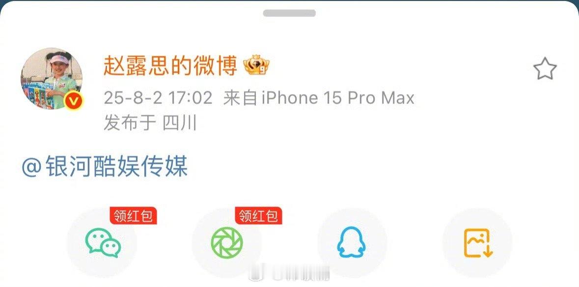 赵露思艾特银河酷娱这是在点yhky吗[疑问]网传是要解约了？感觉真是要有大动作了