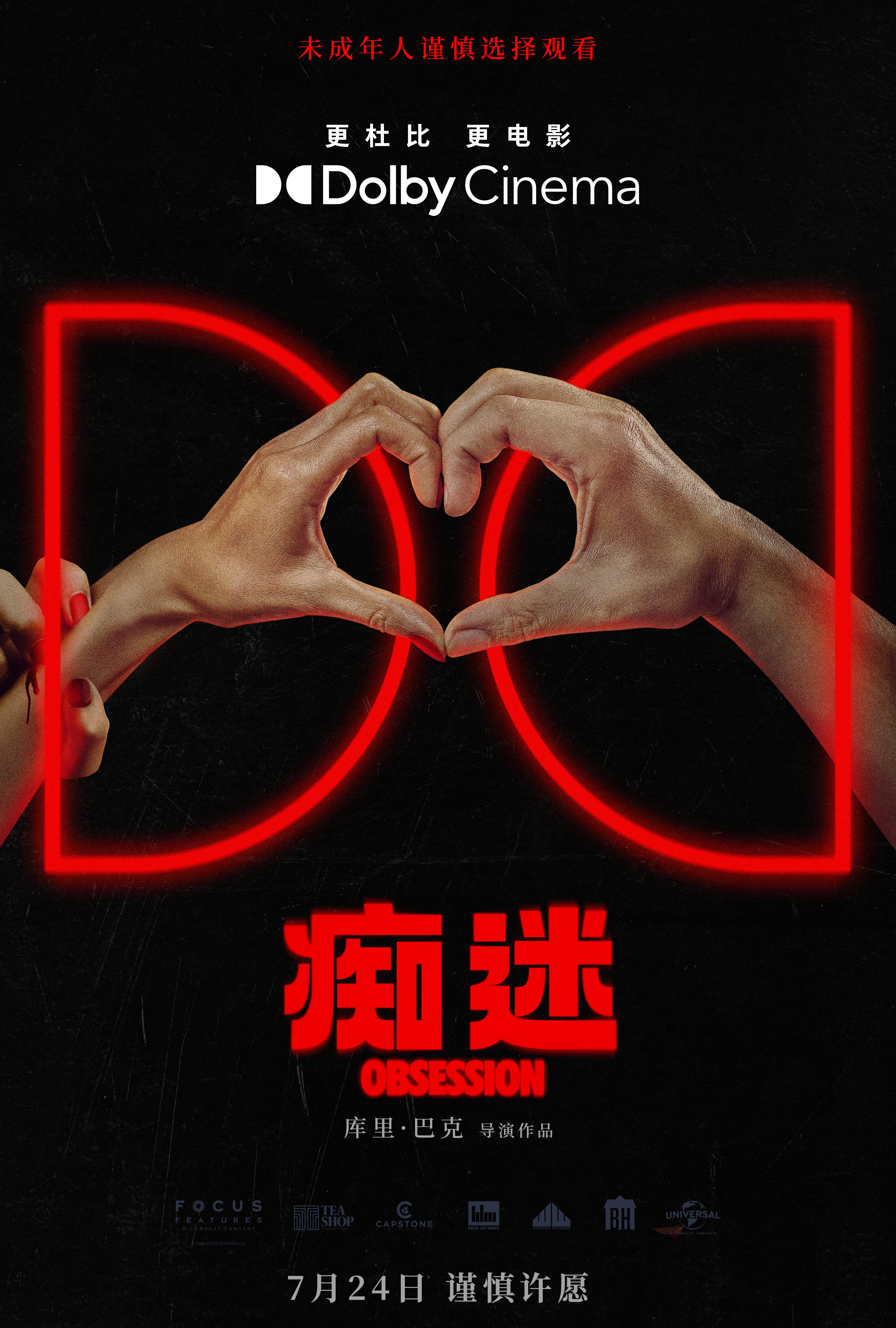 谨慎许愿⚠️ 当甜蜜不断升温，潜藏的危险也随之苏醒，惊悚电影《痴迷》，7 月 2