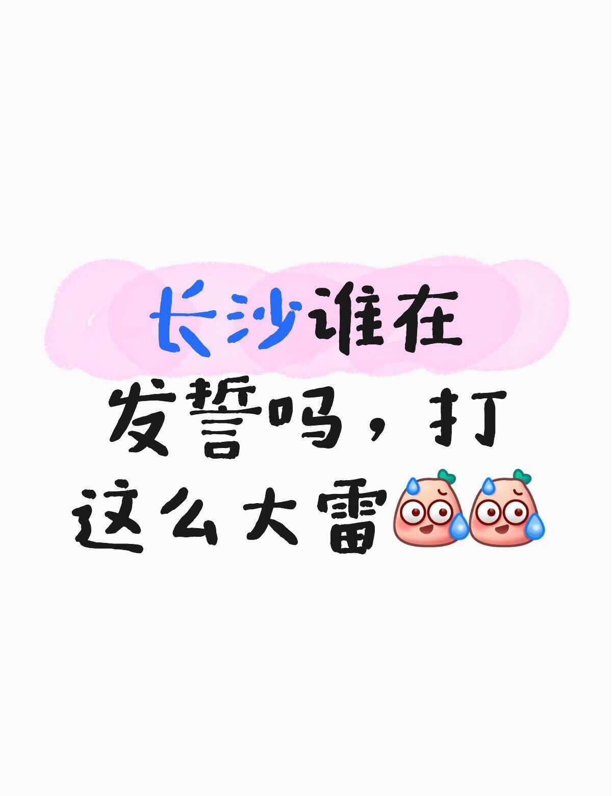 长沙谁在发誓吗，打这么大雷
坐在办公室吓一大跳，520不是已经过去这么久了吗，咋
