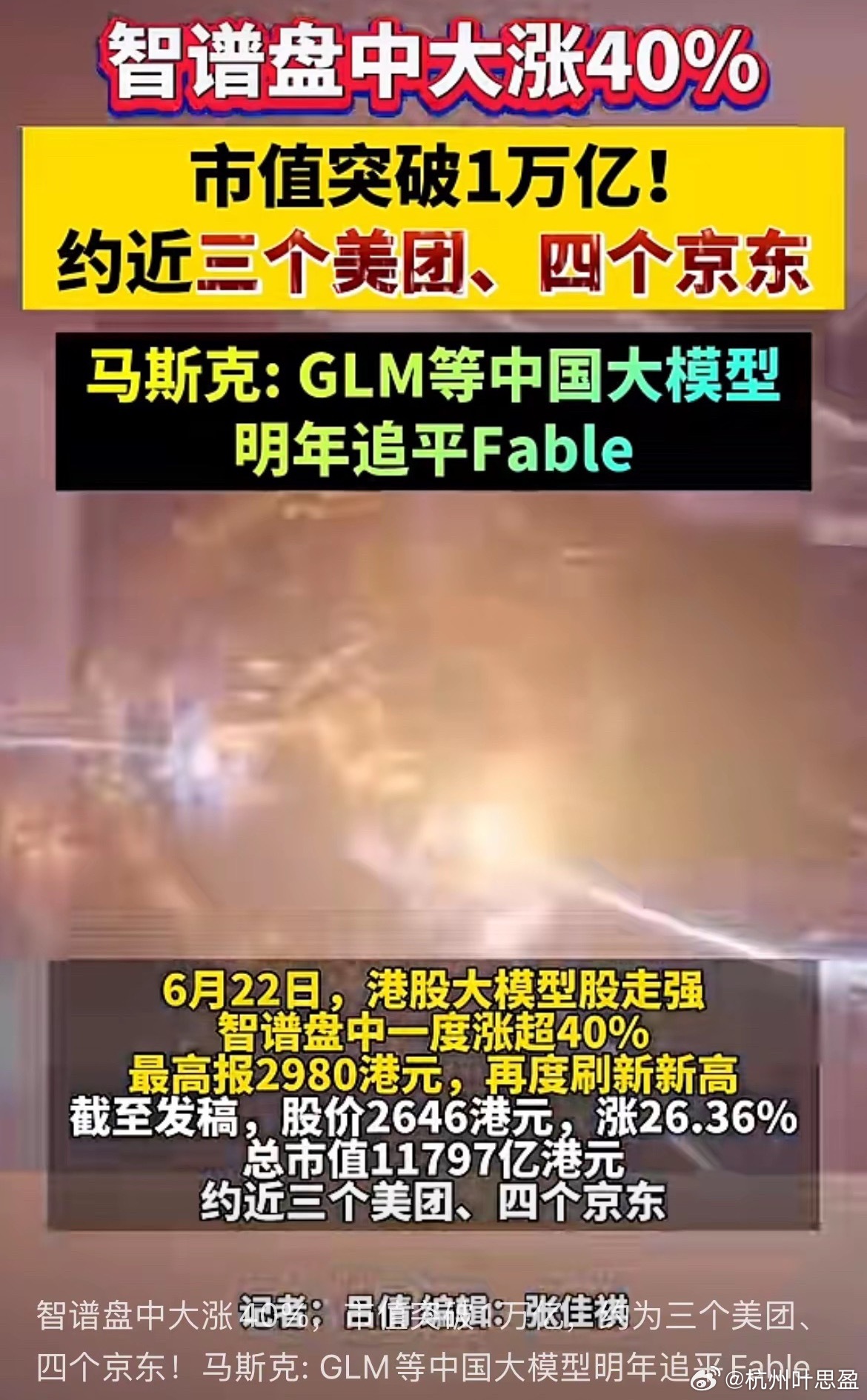 国产AI起飞！港股智谱AI盘中暴涨40%，总市值突破1.18万亿港元6月22日智