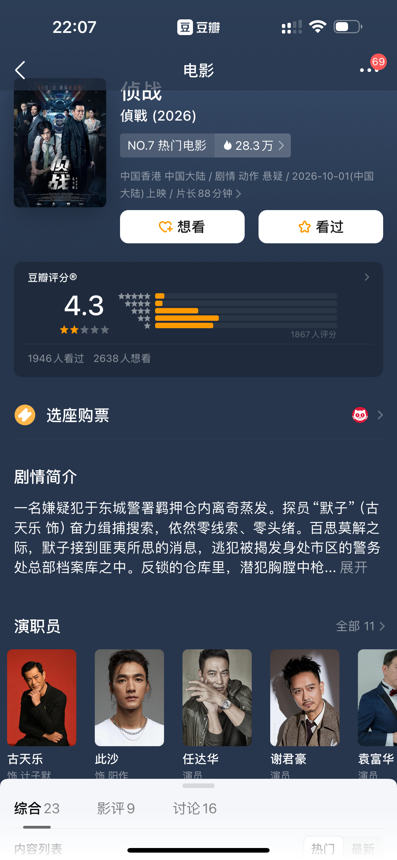 《侦战》看着阵容还不错，有古天乐、此沙、任达华、谢君豪等主演，打开豆瓣一看只有4