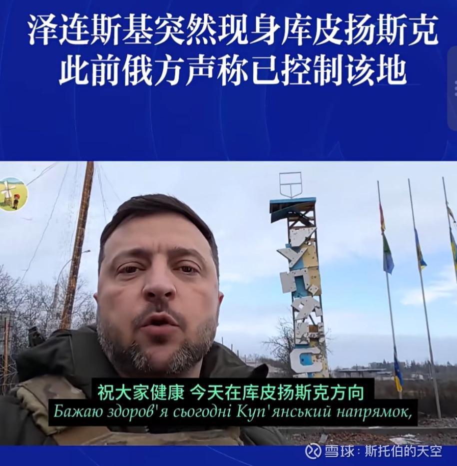 昨天，泽连斯基突然亲临战斗激烈的一线库皮扬斯克，在城市的入口处发表演讲，鼓舞一线