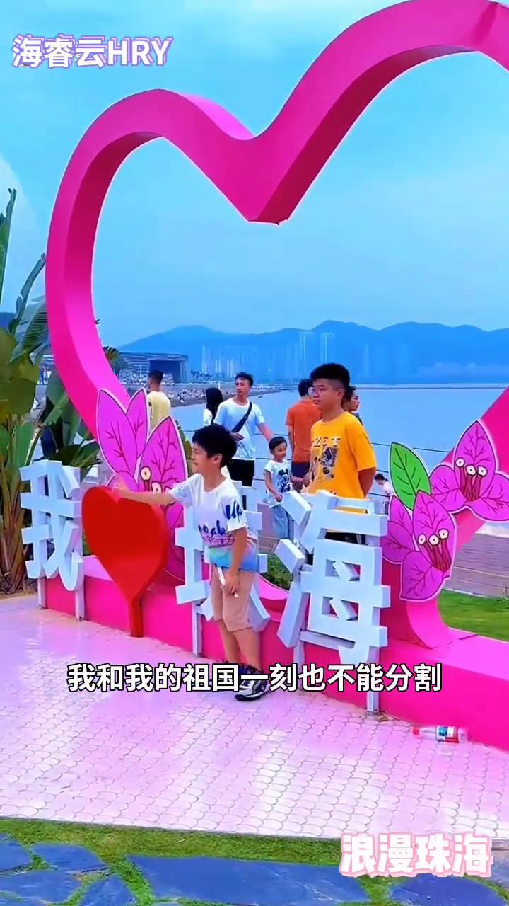 海睿云HRY。
浪漫珠海。
我和我的祖国一刻也不能分割，无论我走到哪里都流出一首
