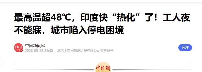 印度持续高温毕竟50℃，多人被热死，莫迪却忽略民生对他国指手画脚..
 
当拉贾