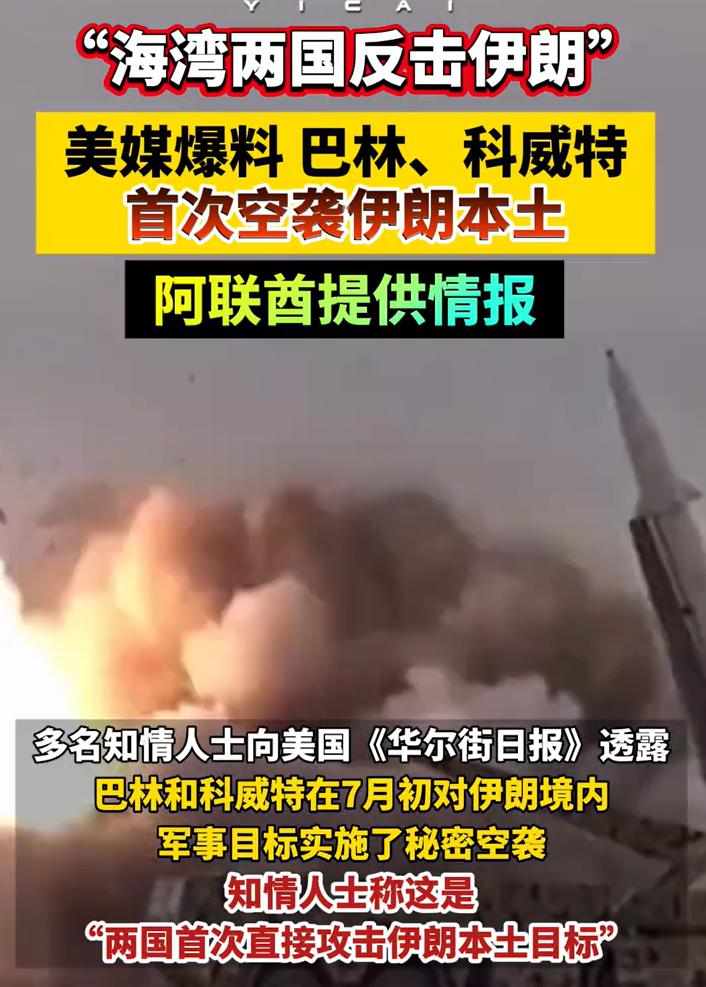 坏了，巴林和科威特袭击了伊朗，情报还是阿联酋提供的。

之前，以为只有阿联酋彻底