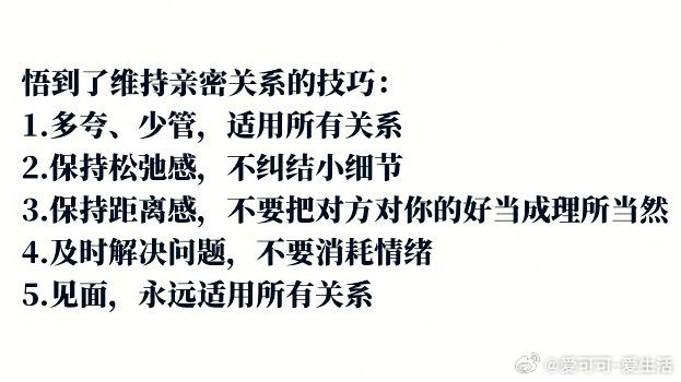 维系亲密关系的技巧：• 多夸奖，少干涉，适用于所有关系，避免过度控制带来的反感。