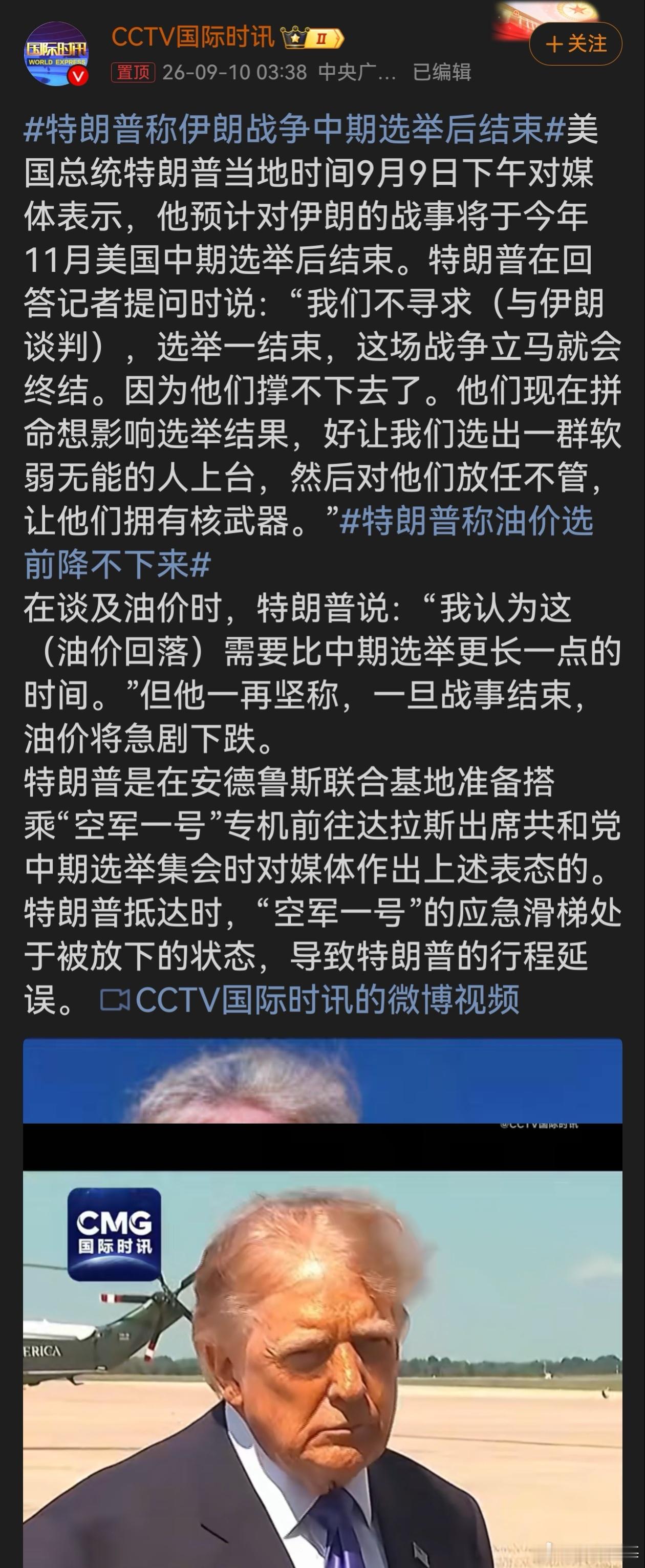 特朗普称伊朗战争中期选举后结束选举前油价降不下来，承诺选后停战，典型选举话术，战