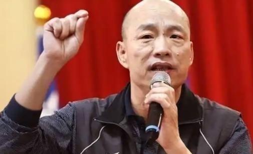 台湾政坛又出逆天言论！4月9日，台"立法院长"韩国瑜在款宴世界留台校友会联谊总会