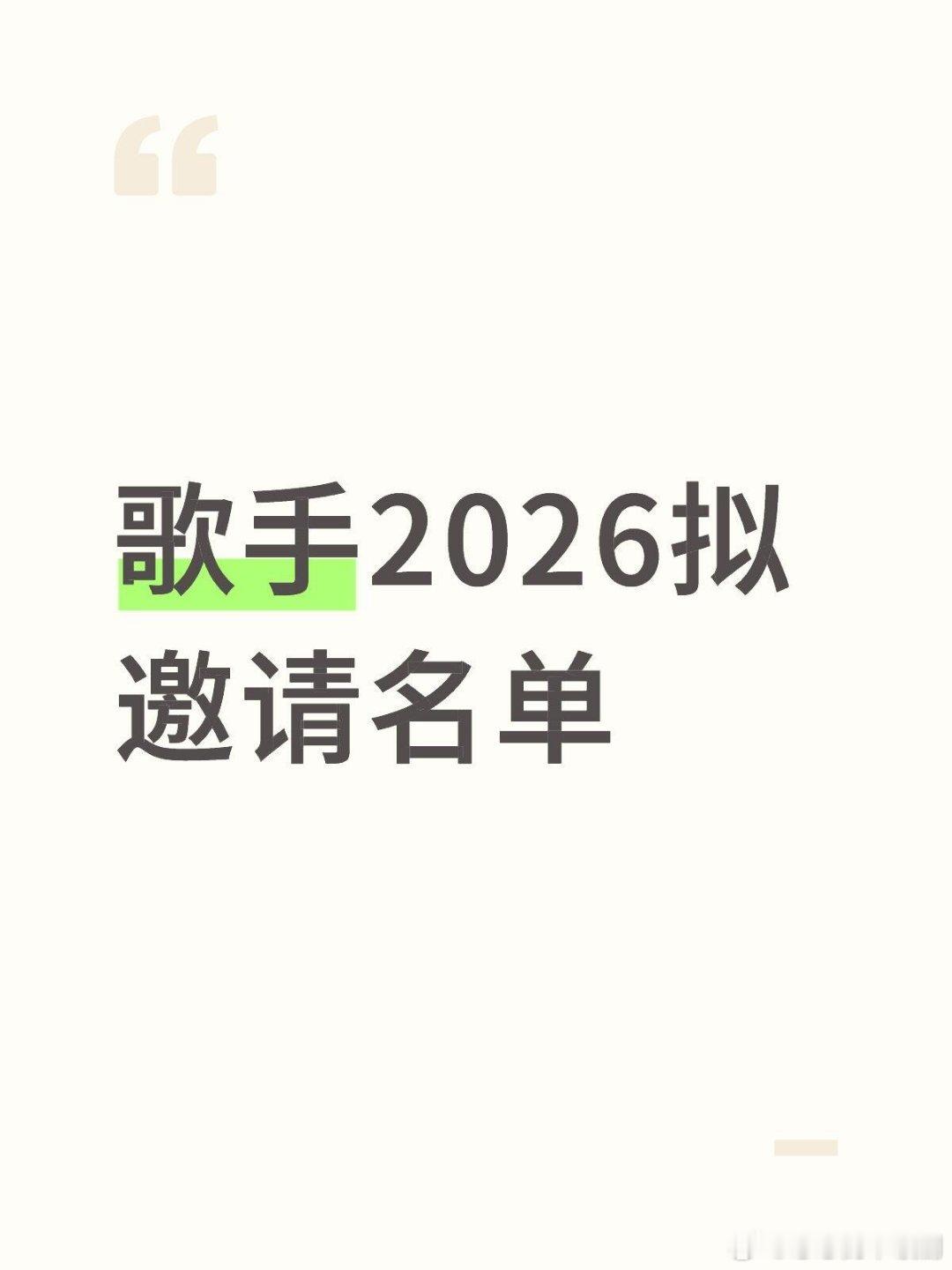 歌手[超话]歌手2026拟邀请名单第一版对接中首发歌手：1，曾一鸣（已对接，有意